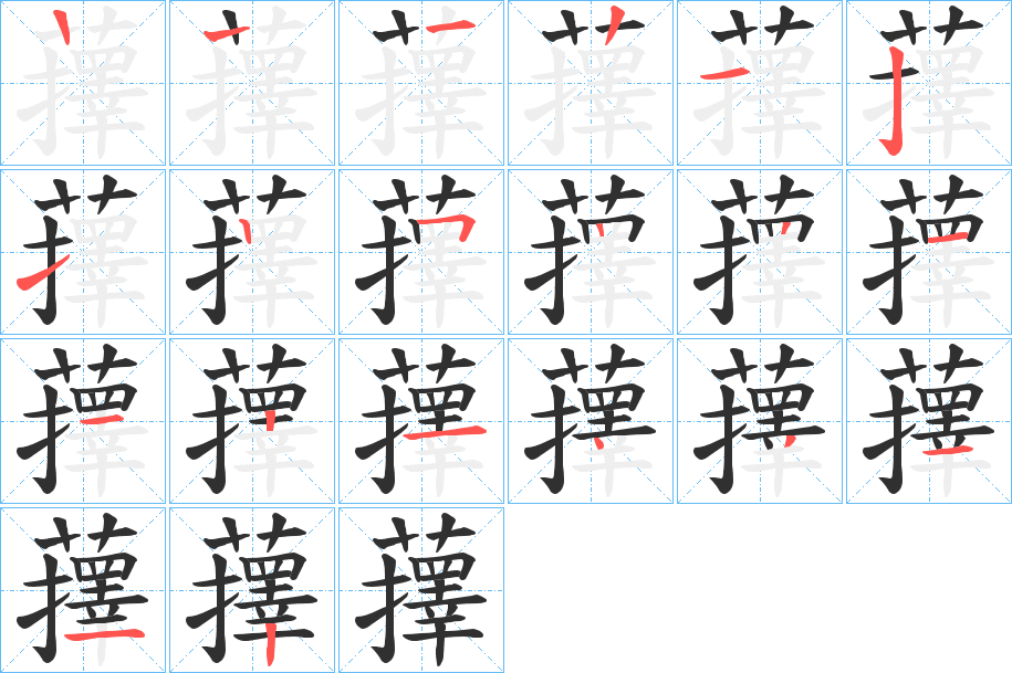 《蘀》的笔顺分步演示（一笔一画写字）