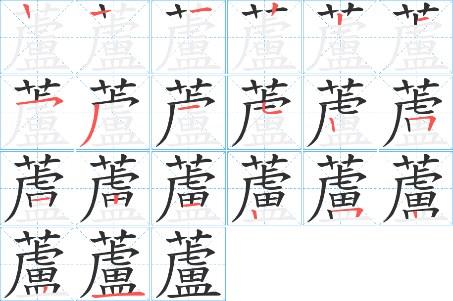 《蘆》的笔顺分步演示（一笔一画写字）