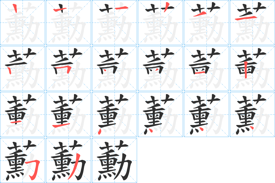 《蘍》的笔顺分步演示（一笔一画写字）