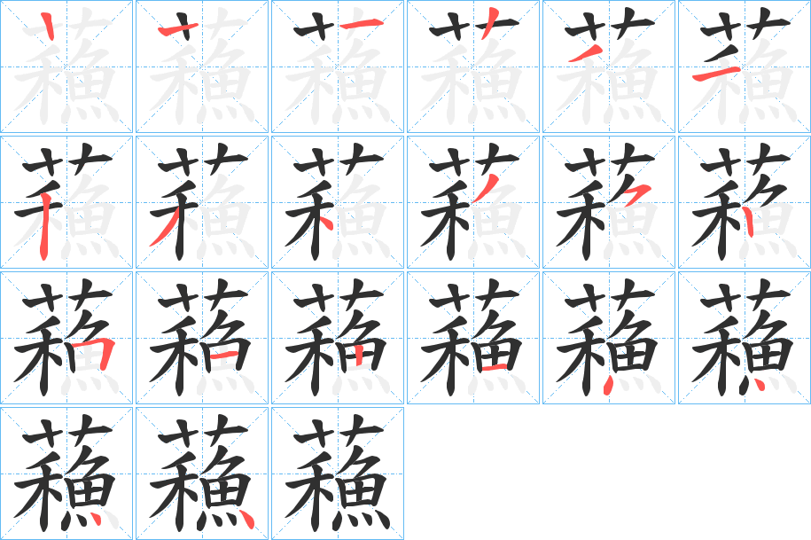 《蘓》的笔顺分步演示（一笔一画写字）