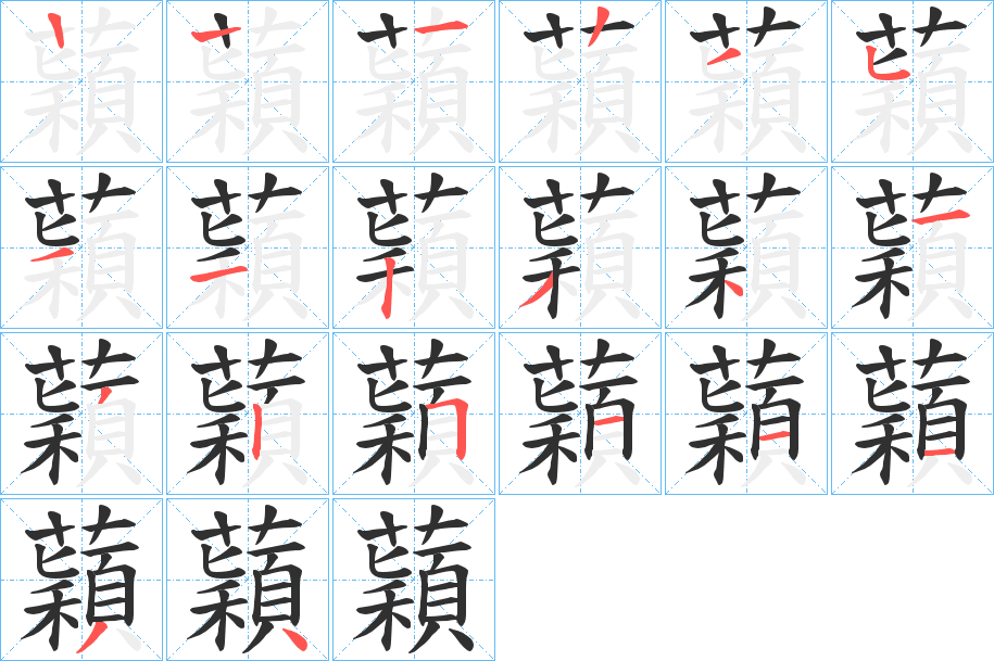 《蘔》的笔顺分步演示（一笔一画写字）