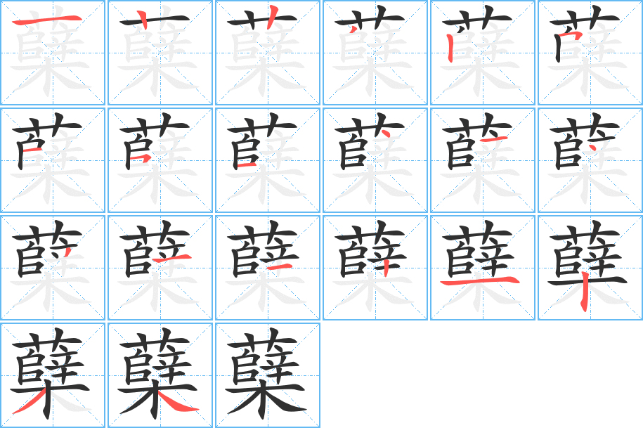 《蘖》的笔顺分步演示（一笔一画写字）