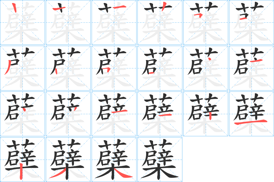 《蘗》的笔顺分步演示（一笔一画写字）