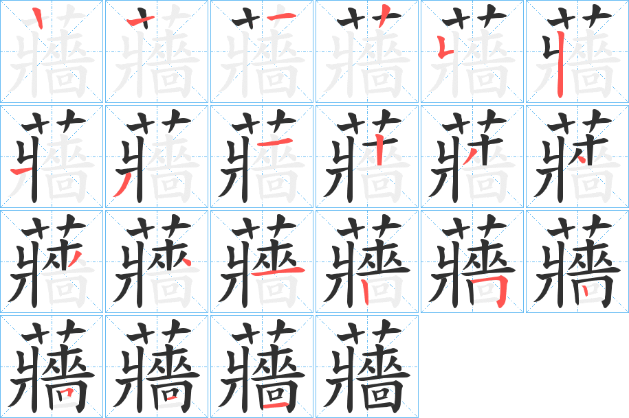 《蘠》的笔顺分步演示（一笔一画写字）