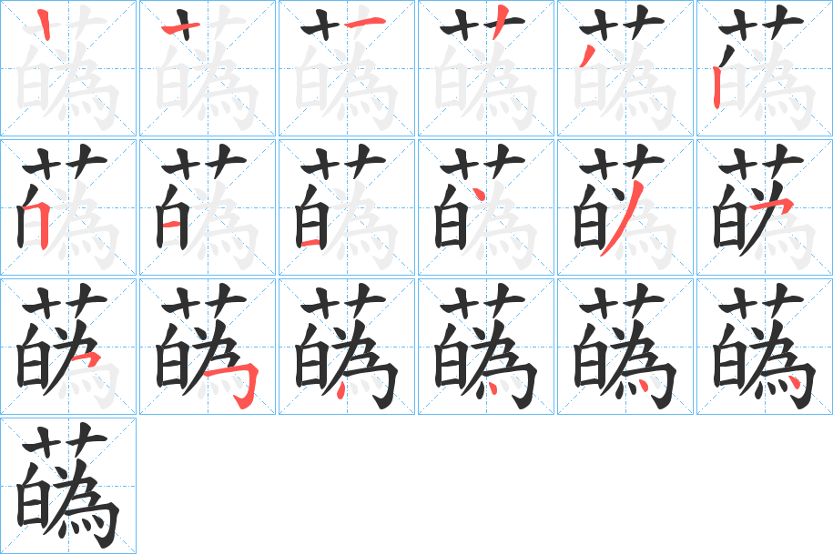 《蘤》的笔顺分步演示（一笔一画写字）