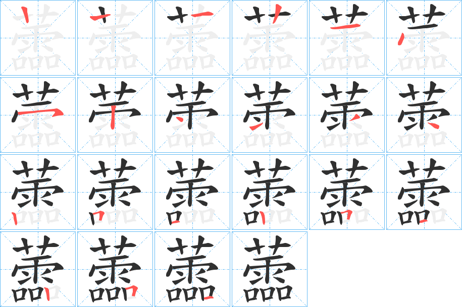 《蘦》的笔顺分步演示（一笔一画写字）