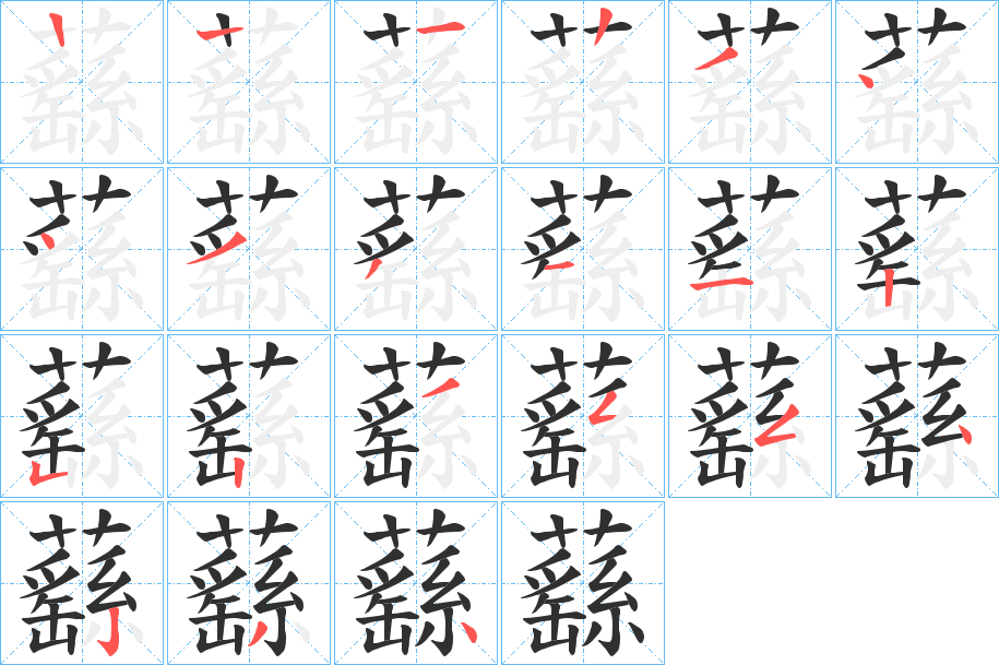 《蘨》的笔顺分步演示（一笔一画写字）