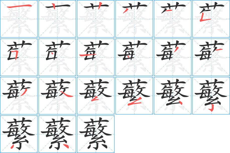 《蘩》的笔顺分步演示（一笔一画写字）