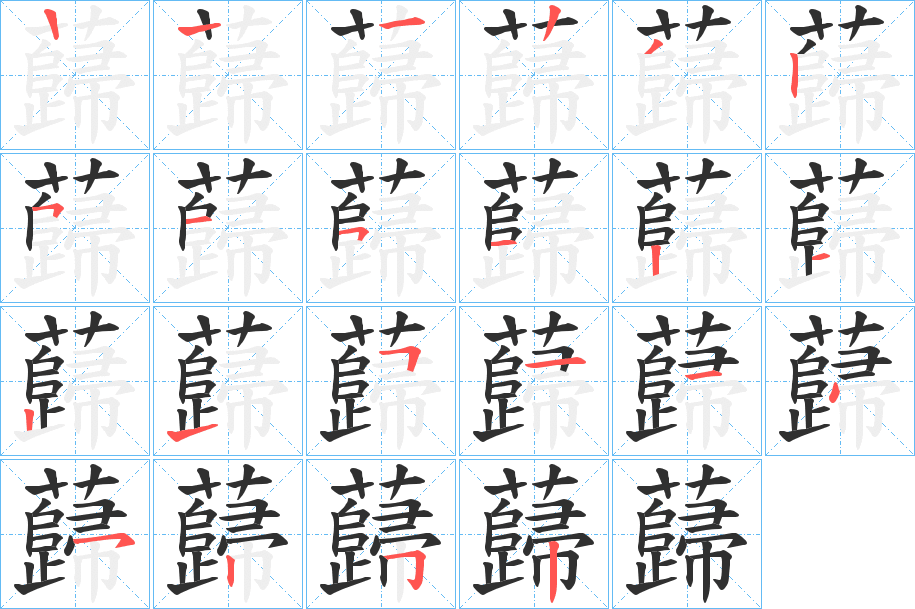 《蘬》的笔顺分步演示（一笔一画写字）