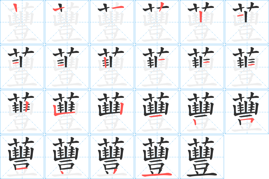 《蘴》的笔顺分步演示（一笔一画写字）