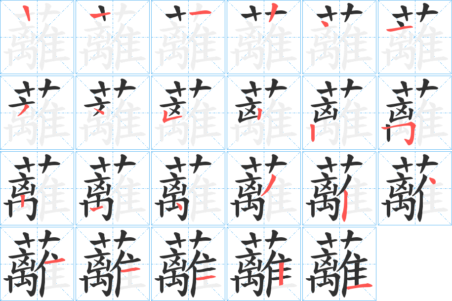 《蘺》的笔顺分步演示（一笔一画写字）