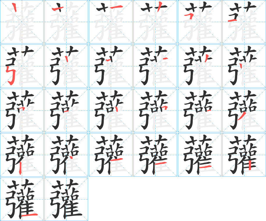 《虇》的笔顺分步演示（一笔一画写字）