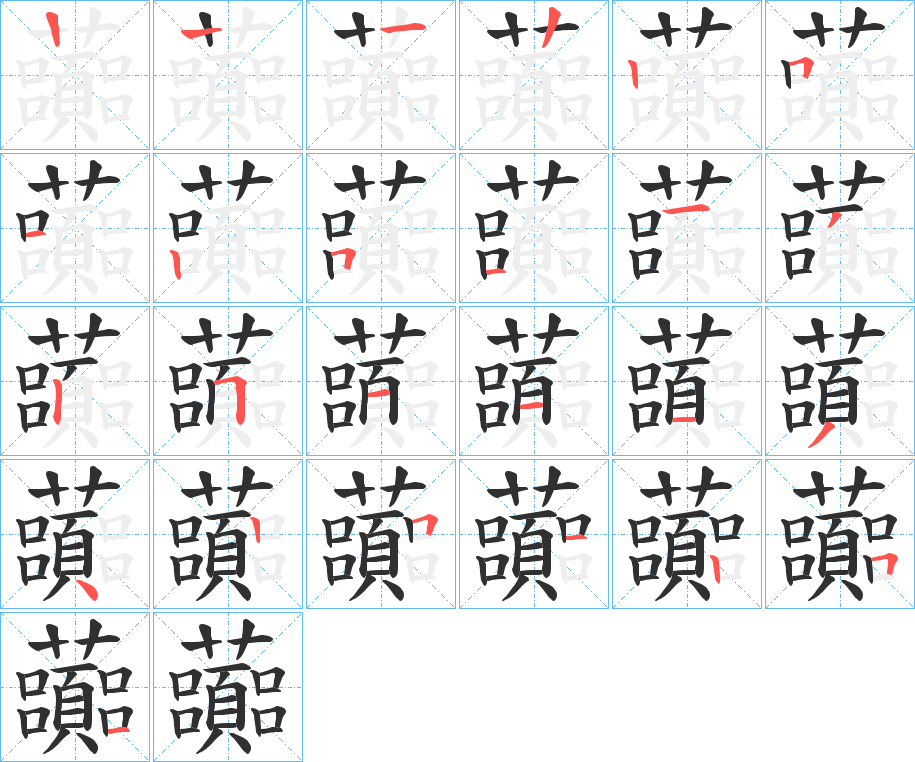 《虈》的笔顺分步演示（一笔一画写字）