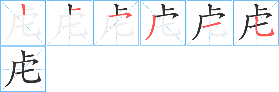 《虍》的笔顺分步演示（一笔一画写字）