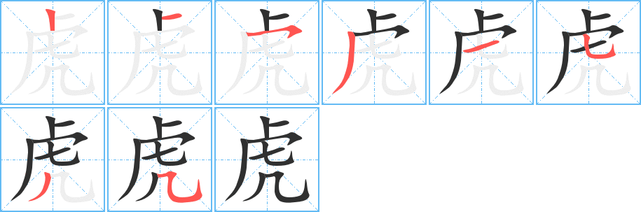 《虎》的笔顺分步演示（一笔一画写字）