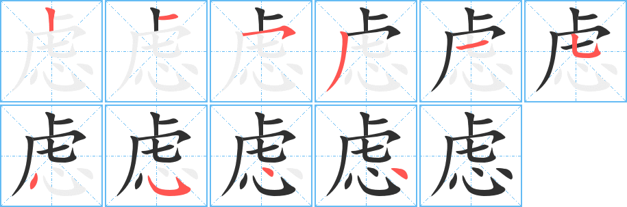 《虑》的笔顺分步演示（一笔一画写字）