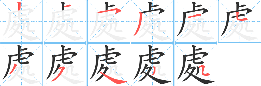 《處》的笔顺分步演示（一笔一画写字）