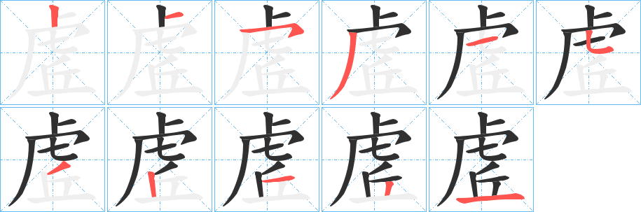 《虗》的笔顺分步演示（一笔一画写字）