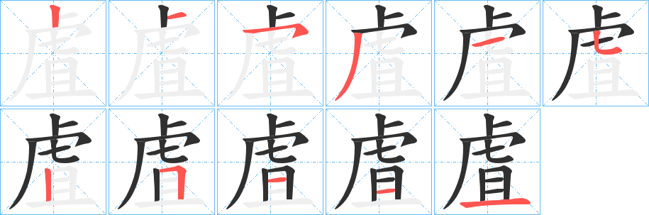 《虘》的笔顺分步演示（一笔一画写字）