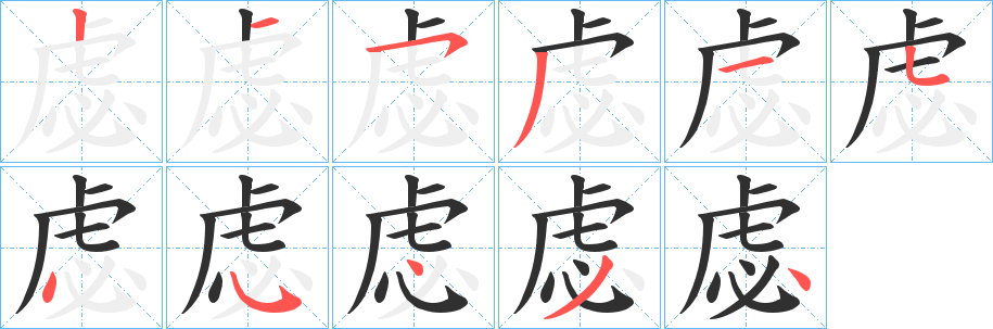 《虙》的笔顺分步演示（一笔一画写字）