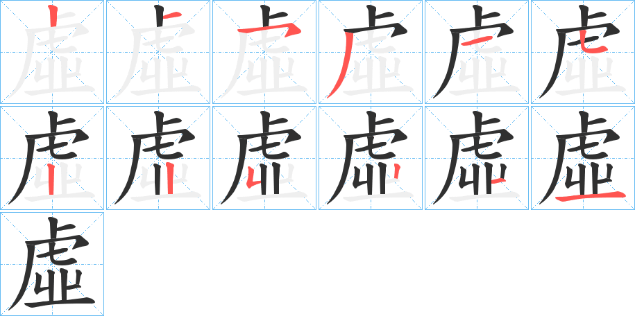 《虛》的笔顺分步演示（一笔一画写字）