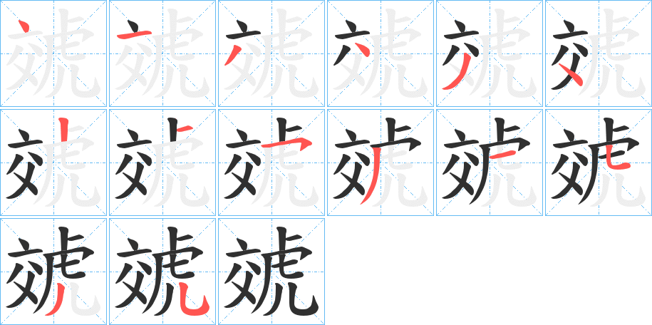 《虠》的笔顺分步演示（一笔一画写字）