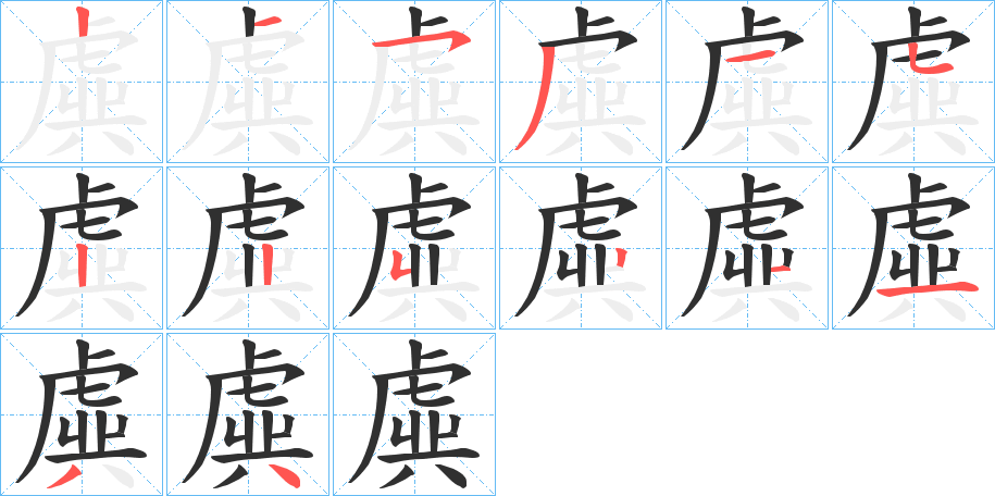 《虡》的笔顺分步演示（一笔一画写字）