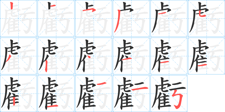 《虧》的笔顺分步演示（一笔一画写字）