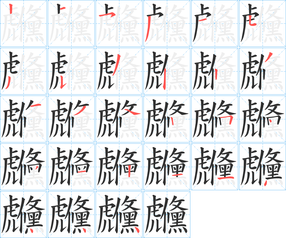 《虪》的笔顺分步演示（一笔一画写字）