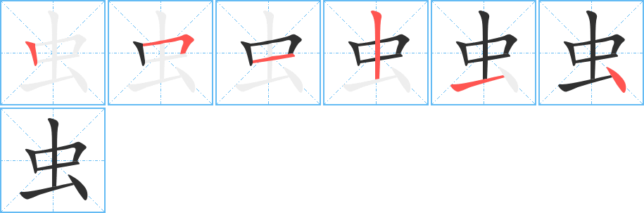 《虫》的笔顺分步演示（一笔一画写字）