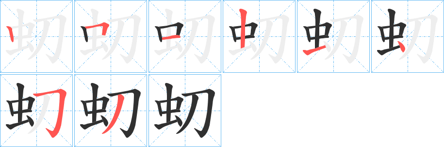 《虭》的笔顺分步演示（一笔一画写字）