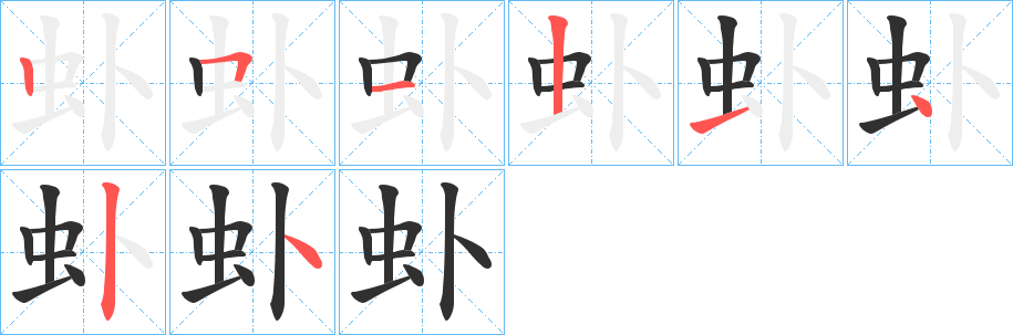 《虲》的笔顺分步演示（一笔一画写字）