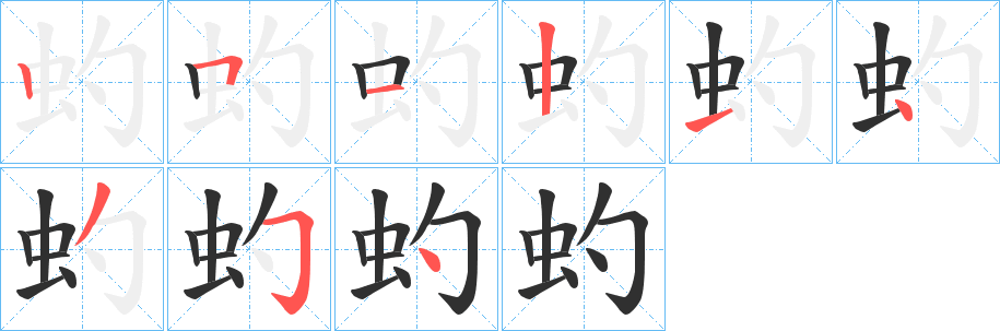 《虳》的笔顺分步演示（一笔一画写字）