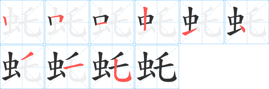 《虴》的笔顺分步演示（一笔一画写字）