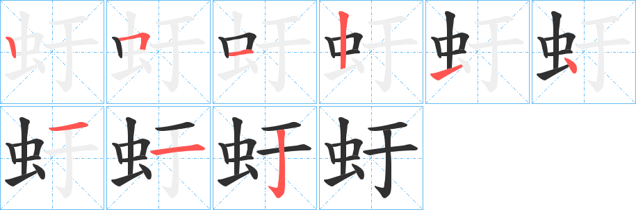 《虶》的笔顺分步演示（一笔一画写字）