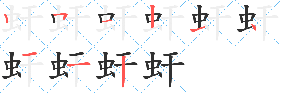 《虷》的笔顺分步演示（一笔一画写字）