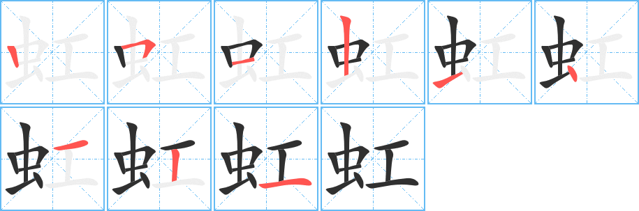 《虹》的笔顺分步演示（一笔一画写字）