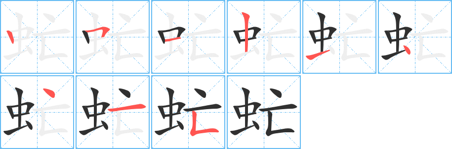 《虻》的笔顺分步演示（一笔一画写字）