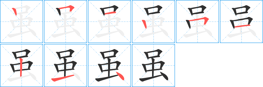 《虽》的笔顺分步演示（一笔一画写字）