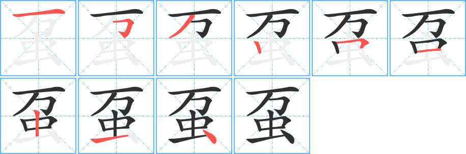 《虿》的笔顺分步演示（一笔一画写字）