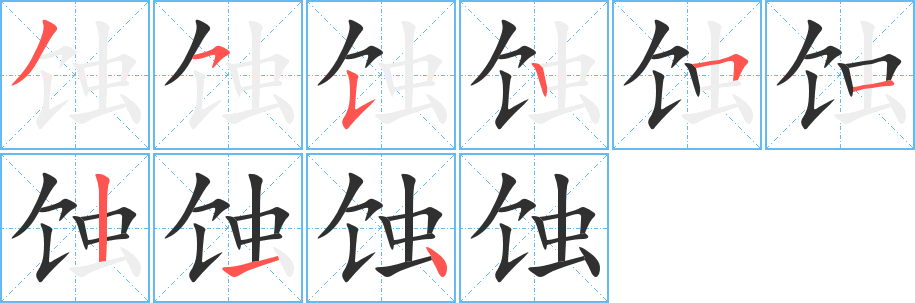 《蚀》的笔顺分步演示（一笔一画写字）