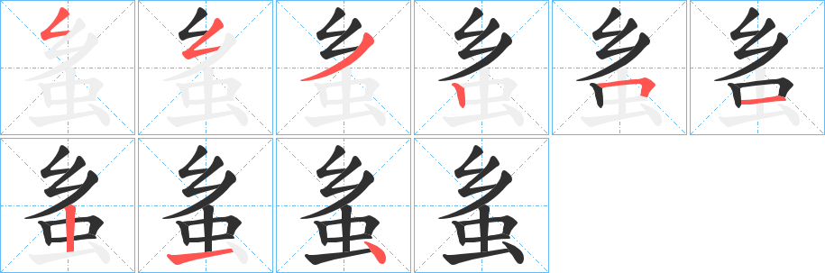 《蚃》的笔顺分步演示（一笔一画写字）