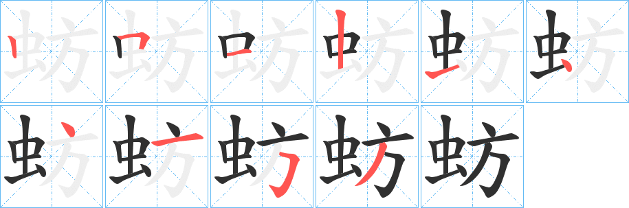 《蚄》的笔顺分步演示（一笔一画写字）