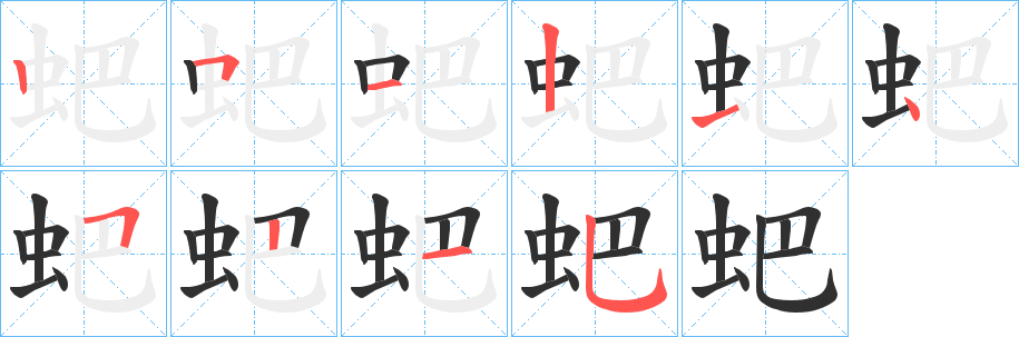 《蚆》的笔顺分步演示（一笔一画写字）