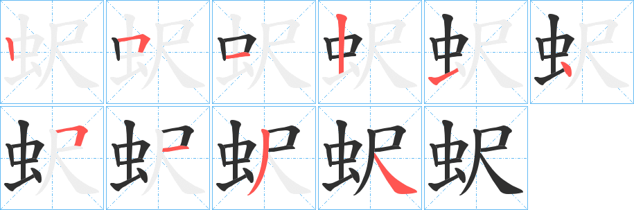 《蚇》的笔顺分步演示（一笔一画写字）