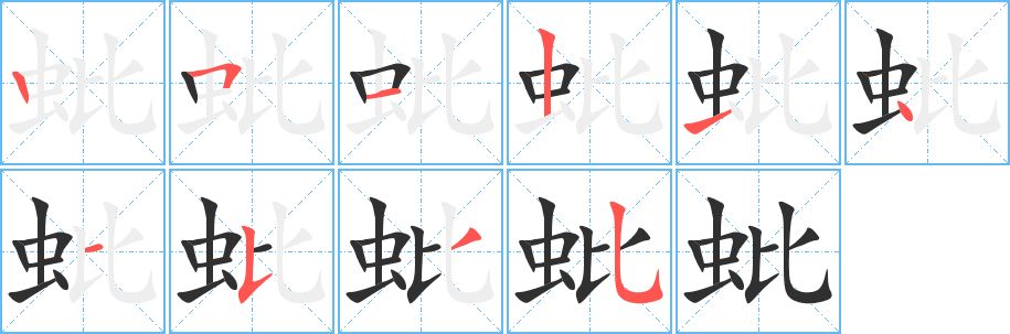 《蚍》的笔顺分步演示（一笔一画写字）