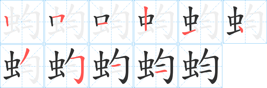 《蚐》的笔顺分步演示（一笔一画写字）