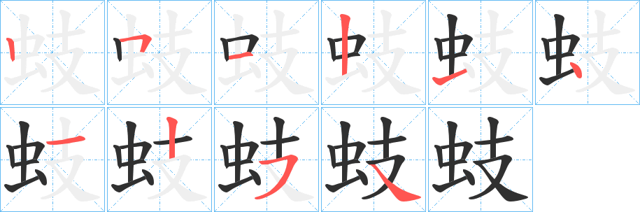 《蚑》的笔顺分步演示（一笔一画写字）