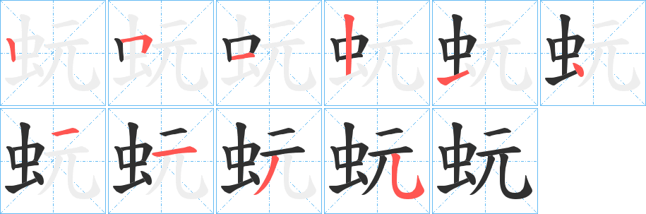 《蚖》的笔顺分步演示（一笔一画写字）