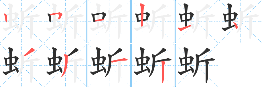 《蚚》的笔顺分步演示（一笔一画写字）